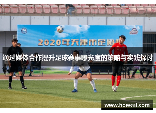 通过媒体合作提升足球赛事曝光度的策略与实践探讨