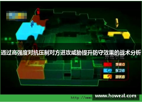通过高强度对抗压制对方进攻威胁提升防守效果的战术分析