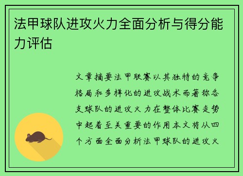 法甲球队进攻火力全面分析与得分能力评估