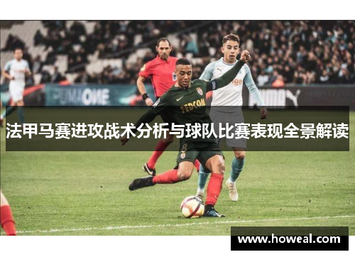 法甲马赛进攻战术分析与球队比赛表现全景解读