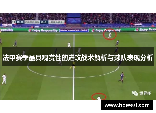 法甲赛季最具观赏性的进攻战术解析与球队表现分析