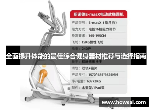 全面提升体能的最佳综合健身器材推荐与选择指南