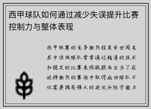西甲球队如何通过减少失误提升比赛控制力与整体表现