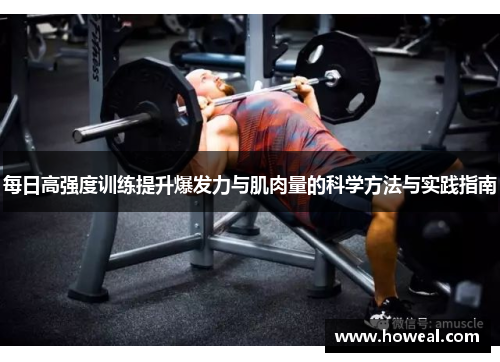 每日高强度训练提升爆发力与肌肉量的科学方法与实践指南