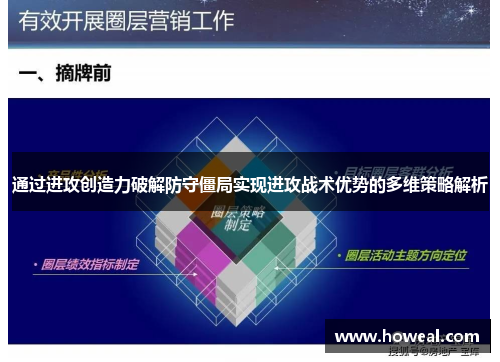 通过进攻创造力破解防守僵局实现进攻战术优势的多维策略解析