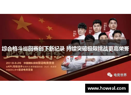 综合格斗巡回赛创下新纪录 持续突破极限挑战更高荣誉
