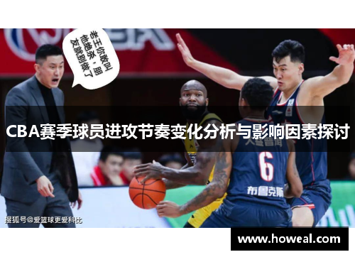 CBA赛季球员进攻节奏变化分析与影响因素探讨