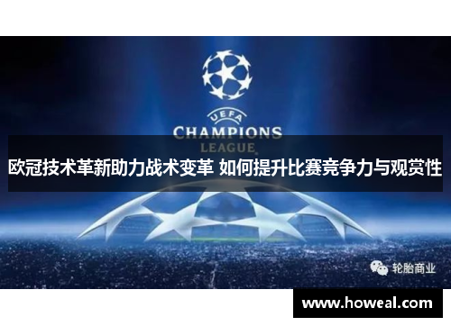 欧冠技术革新助力战术变革 如何提升比赛竞争力与观赏性