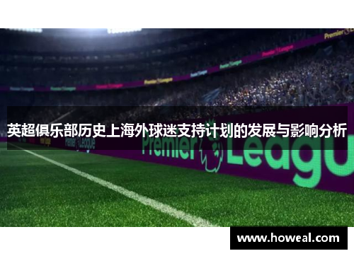 英超俱乐部历史上海外球迷支持计划的发展与影响分析