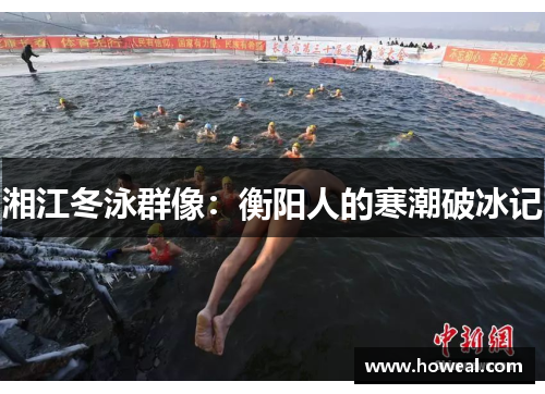 湘江冬泳群像：衡阳人的寒潮破冰记