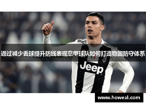 通过减少丢球提升防线表现意甲球队如何打造稳固防守体系