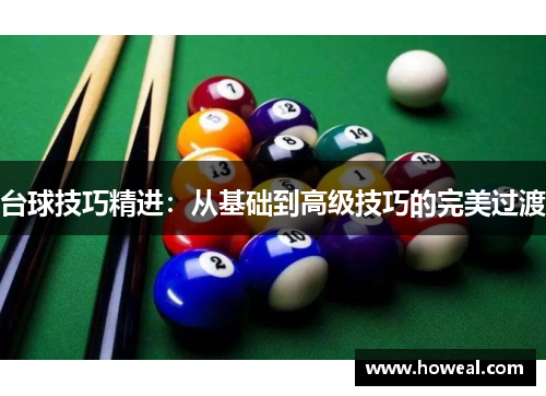 台球技巧精进：从基础到高级技巧的完美过渡