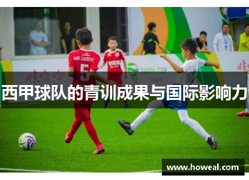 西甲球队的青训成果与国际影响力