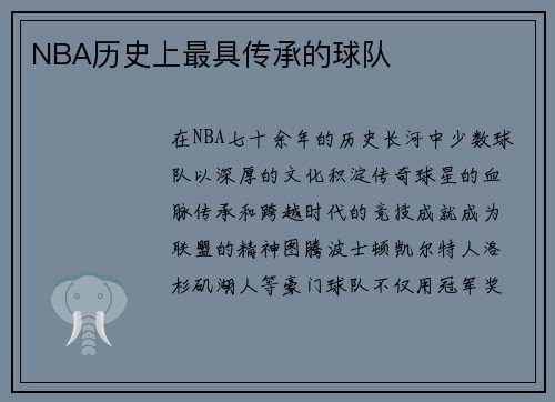 NBA历史上最具传承的球队