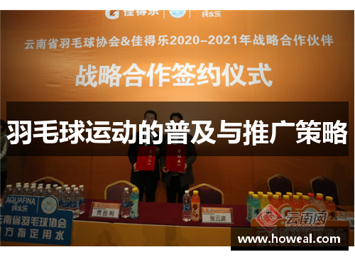 羽毛球运动的普及与推广策略