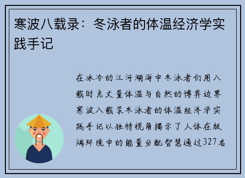 寒波八载录：冬泳者的体温经济学实践手记