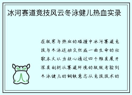 冰河赛道竞技风云冬泳健儿热血实录