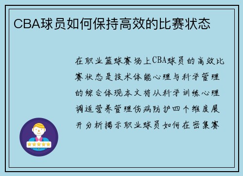 CBA球员如何保持高效的比赛状态