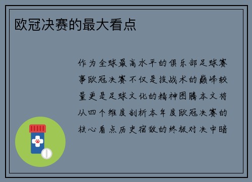 欧冠决赛的最大看点