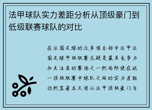 法甲球队实力差距分析从顶级豪门到低级联赛球队的对比