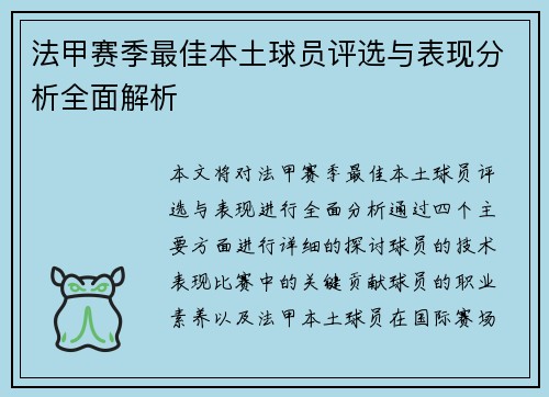 法甲赛季最佳本土球员评选与表现分析全面解析