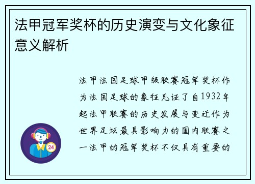 法甲冠军奖杯的历史演变与文化象征意义解析