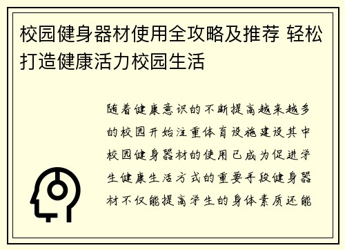 校园健身器材使用全攻略及推荐 轻松打造健康活力校园生活