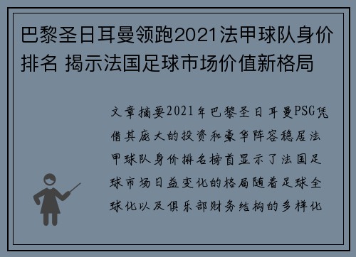 巴黎圣日耳曼领跑2021法甲球队身价排名 揭示法国足球市场价值新格局
