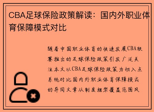 CBA足球保险政策解读：国内外职业体育保障模式对比