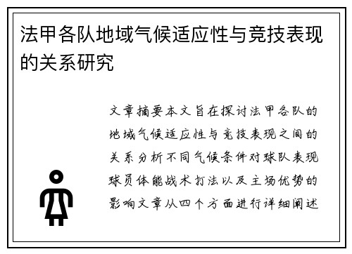 法甲各队地域气候适应性与竞技表现的关系研究