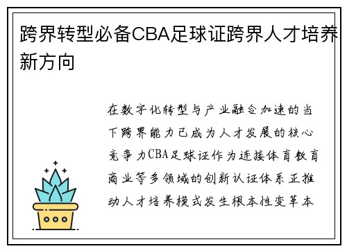 跨界转型必备CBA足球证跨界人才培养新方向