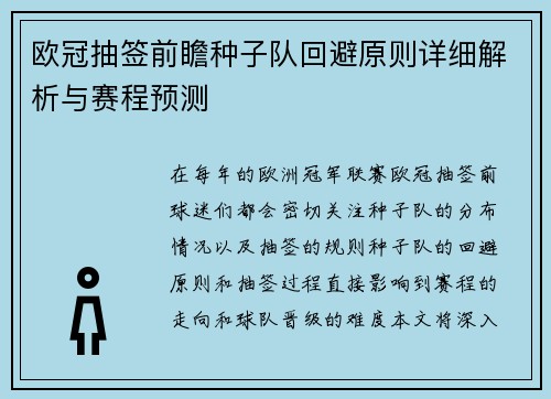 欧冠抽签前瞻种子队回避原则详细解析与赛程预测
