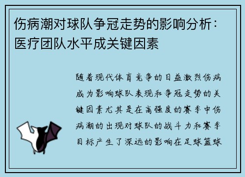 伤病潮对球队争冠走势的影响分析：医疗团队水平成关键因素
