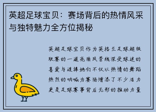 英超足球宝贝：赛场背后的热情风采与独特魅力全方位揭秘