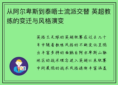从阿尔卑斯到泰晤士流派交替 英超教练的变迁与风格演变