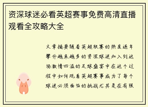 资深球迷必看英超赛事免费高清直播观看全攻略大全