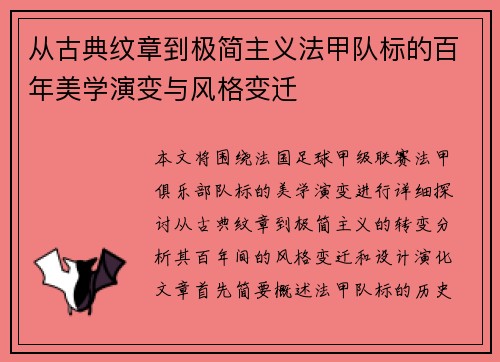 从古典纹章到极简主义法甲队标的百年美学演变与风格变迁