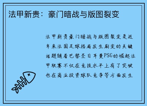 法甲新贵：豪门暗战与版图裂变