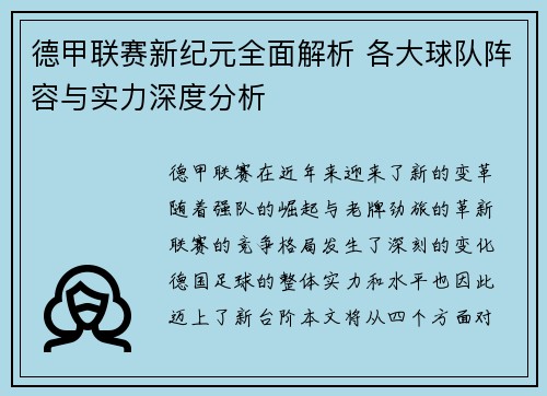 德甲联赛新纪元全面解析 各大球队阵容与实力深度分析