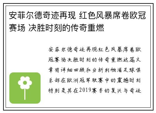 安菲尔德奇迹再现 红色风暴席卷欧冠赛场 决胜时刻的传奇重燃