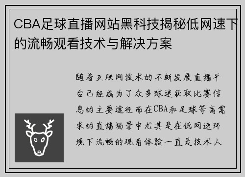 CBA足球直播网站黑科技揭秘低网速下的流畅观看技术与解决方案