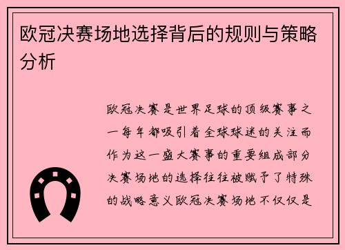 欧冠决赛场地选择背后的规则与策略分析