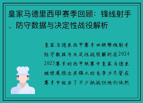皇家马德里西甲赛季回顾：锋线射手、防守数据与决定性战役解析