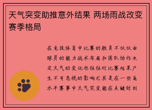 天气突变助推意外结果 两场雨战改变赛季格局