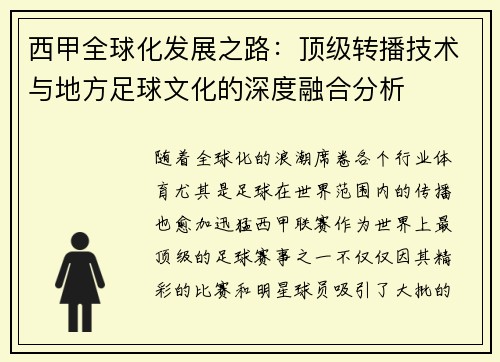 西甲全球化发展之路：顶级转播技术与地方足球文化的深度融合分析