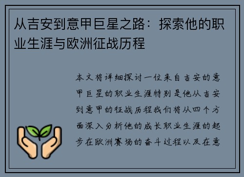 从吉安到意甲巨星之路：探索他的职业生涯与欧洲征战历程