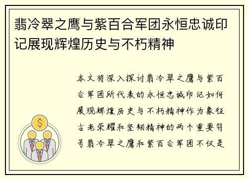 翡冷翠之鹰与紫百合军团永恒忠诚印记展现辉煌历史与不朽精神
