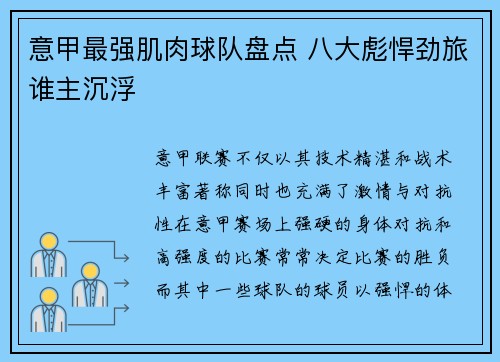 意甲最强肌肉球队盘点 八大彪悍劲旅谁主沉浮