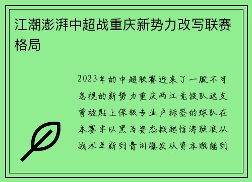 江潮澎湃中超战重庆新势力改写联赛格局