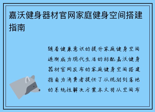 嘉沃健身器材官网家庭健身空间搭建指南